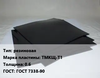 Пластина РТИ резиновая ТМКЩ-Т1 s=0.6 ГОСТ: ГОСТ 7338-90
